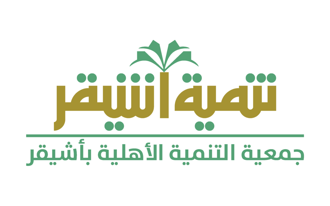 تدشين الشعار الجديد لجمعية التنمية الأهلية بأشيقر