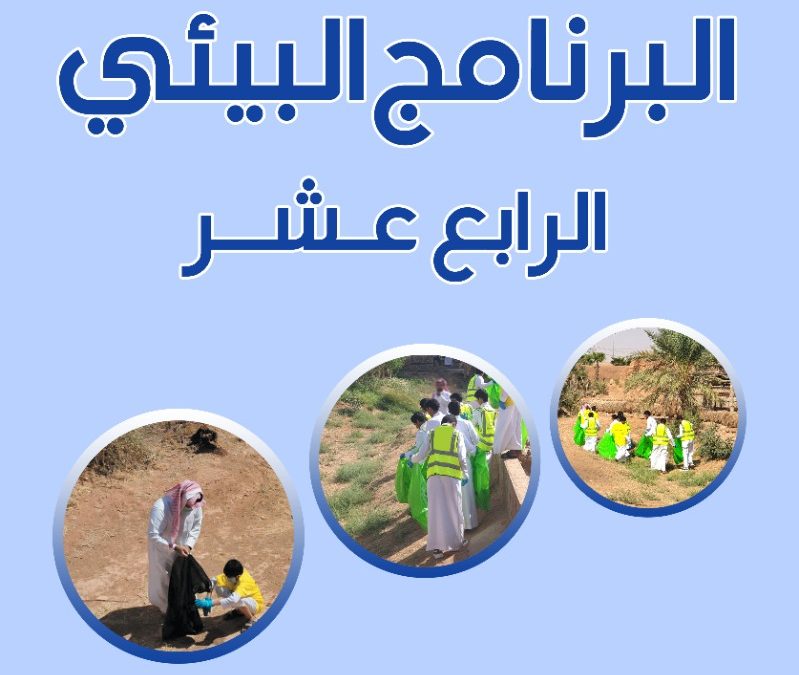 البرنامج البيئي الرابع عشر  (إزالة المخلفات من أودية ومجاري سيول القرية التراثية بأشيقر )