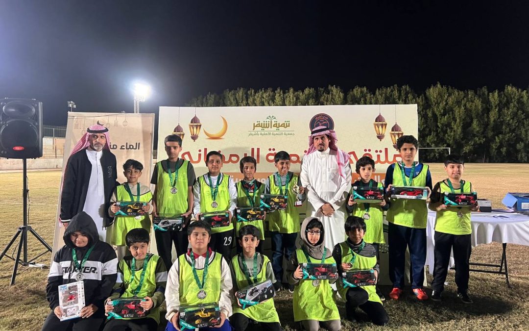 تنمية أشيقر ونادي أشيقر يختتمان “ملتقى التنمية الرمضاني”